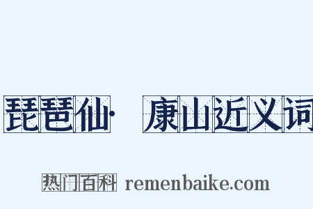 琵琶仙·康山近义词是什么意思的图片